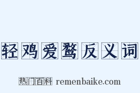 轻鸡爱鹜反义词是什么意思的图片